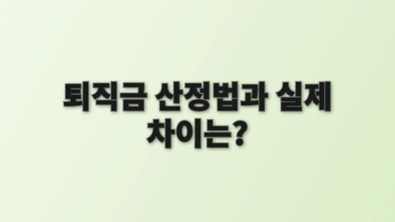퇴직금 산정법과 실제 차이는?